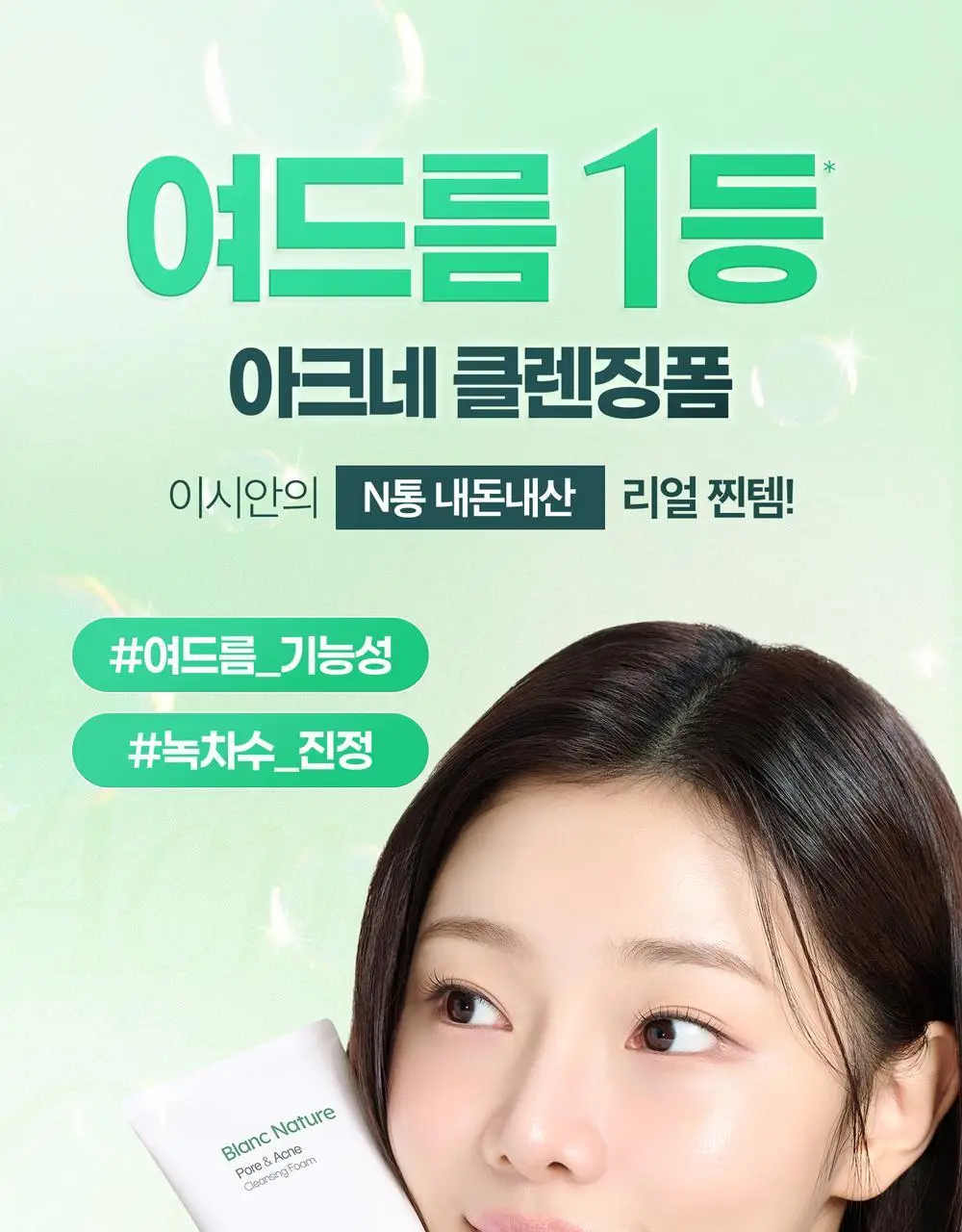 [여드름 기능성/피지케어] 블랑네이처 아크네 클렌징 폼 단품/기획 상세페이지 1